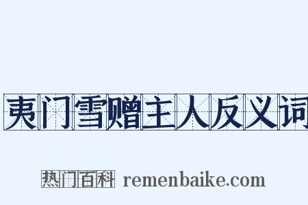 夷门雪赠主人反义词是什么意思的图片